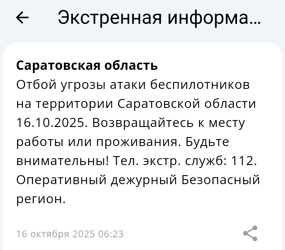 Саратовцам сообщили об отбое угрозы атаки беспилотников 16 октября